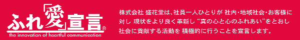 ふれ「愛」宣言