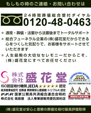 24時間葬儀総合受付ダイヤル　0120-48-0463